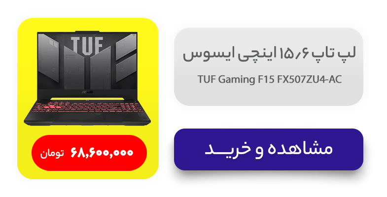 لپ تاپ 15.6 اینچی ایسوس مدل TUF Gaming F15 FX507ZU4-AC 