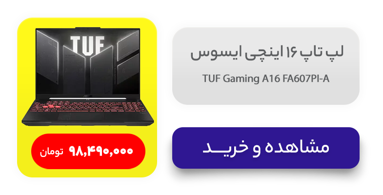 لپ تاپ 16 اینچی ایسوس مدل TUF Gaming A16 FA607PI-A