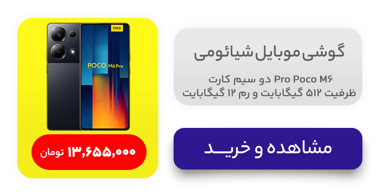 گوشی موبایل شیائومی مدل Poco M6 Pro دو سیم کارت ظرفیت 512 گیگابایت و رم 12 گیگابایت 