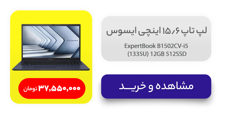 لپ تاپ 15.6 اینچی ایسوس مدل ExpertBook B1502CV-i5 (1335U) 12GB 512SSD