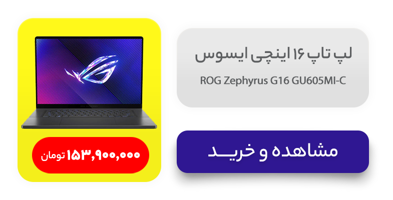 لپ تاپ 16 اینچی ایسوس مدل ROG Zephyrus G16 GU605MI-C