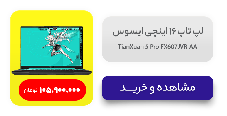 لپ تاپ 16 اینچی ایسوس مدل TianXuan 5 Pro FX607JVR-AA