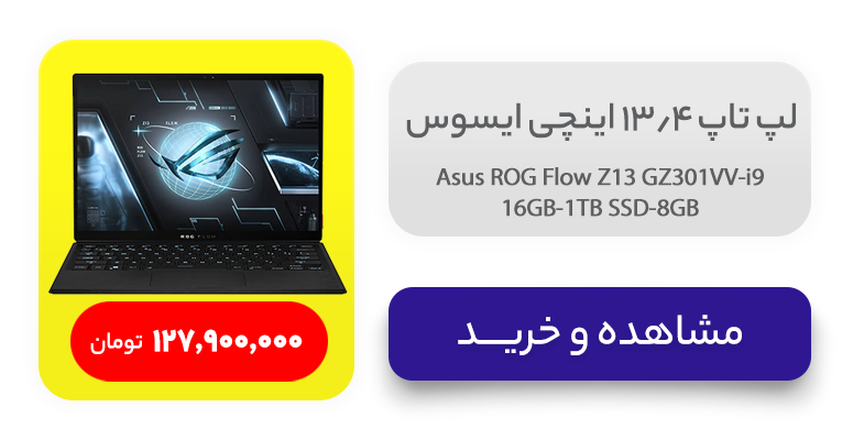 لپ‌ تاپ 13.4 اینچی ایسوس مدل Asus ROG Flow Z13 GZ301VV-i9-16GB-1TB SSD-8GB 