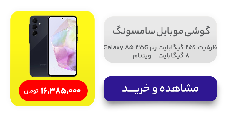 گوشی موبايل سامسونگ مدل Galaxy A35 5G ظرفیت 256 گیگابایت رم 8 گیگابایت – ویتنام 