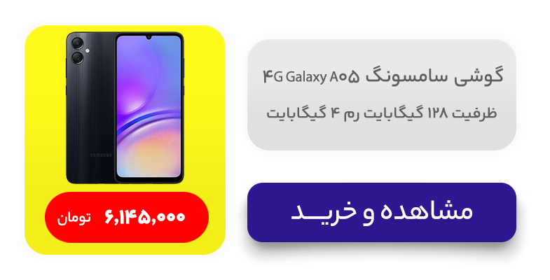 گوشی موبايل سامسونگ مدل Galaxy A05 4G ظرفیت 128 گیگابایت رم 4 گیگابایت 