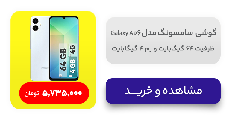 گوشی موبایل سامسونگ مدل Galaxy A06 دو سیم کارت ظرفیت 64 گیگابایت و رم 4 گیگابایت