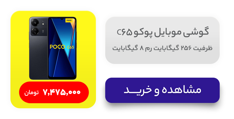 گوشی موبایل پوکو C65 ظرفیت 256 گیگابایت رم 8 گیگابایت 