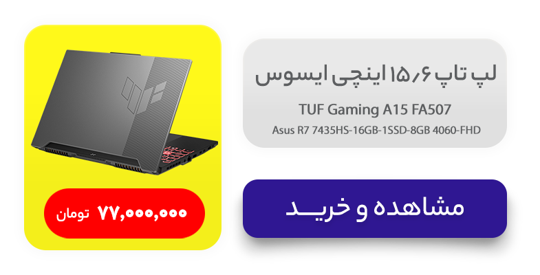 لپ تاپ 15.6 اینچی ایسوس مدل TUF Gaming A15 FA507NVR-LP007W-R7 7435HS-16GB DDR5-1SSD-RTX4060-FHD-W 