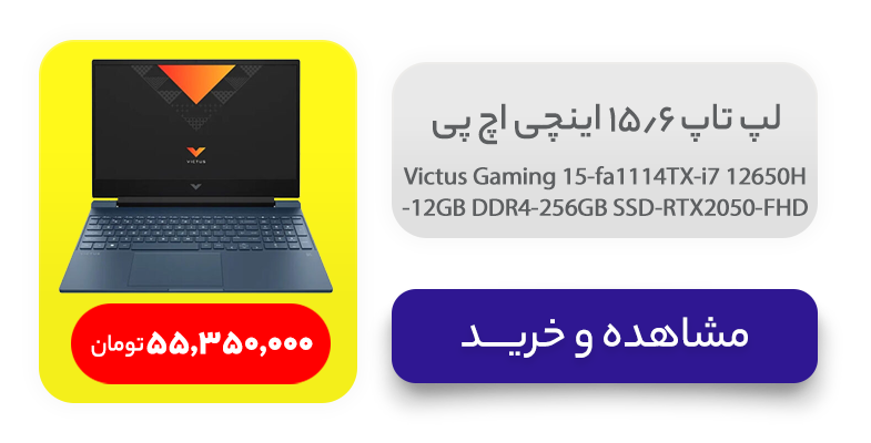 لپ تاپ 15.6 اینچی اچ‌ پی مدل Victus Gaming 15-fa1114TX-i7 12650H-12GB DDR4-256GB SSD-RTX2050-FHD 