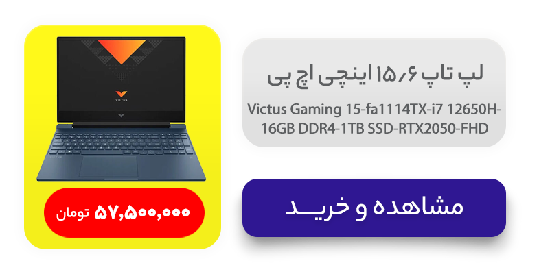 لپ تاپ 15.6 اینچی اچ‌ پی مدل Victus Gaming 15-fa1114TX-i7 12650H-16GB DDR4-1TB SSD-RTX2050-FHD 