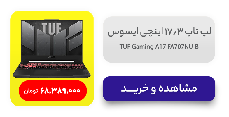 لپ تاپ 17.3 اینچی ایسوس مدل TUF Gaming A17 FA707NU-B 