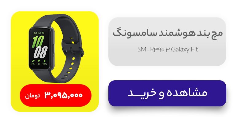 مچ بند هوشمند سامسونگ مدل Galaxy Fit 3 SM-R390
