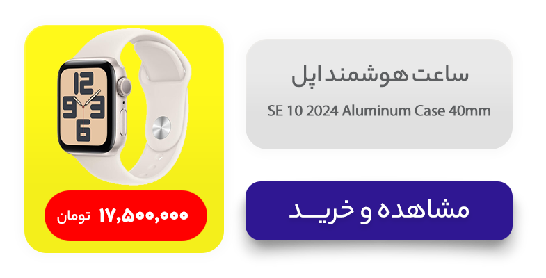 ساعت هوشمند اپل مدل SE 10 2024 Aluminum Case 40mm