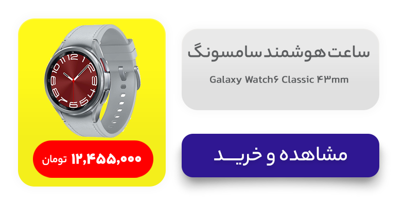 ساعت هوشمند سامسونگ مدل Galaxy Watch6 Classic 43mm 