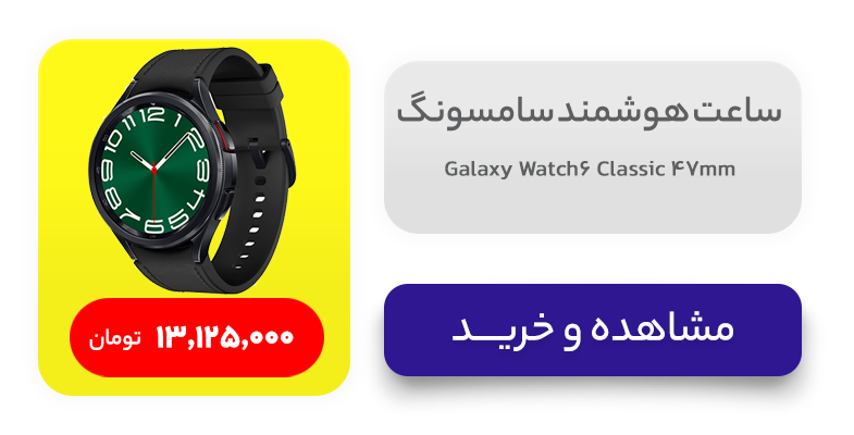 ساعت هوشمند سامسونگ مدل Galaxy Watch6 Classic 47mm 