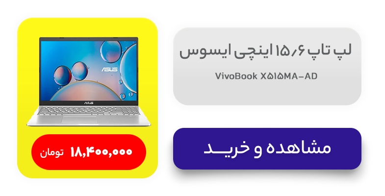 لپ تاپ 15.6 اینچی ایسوس مدل VivoBook X515MA-AD 