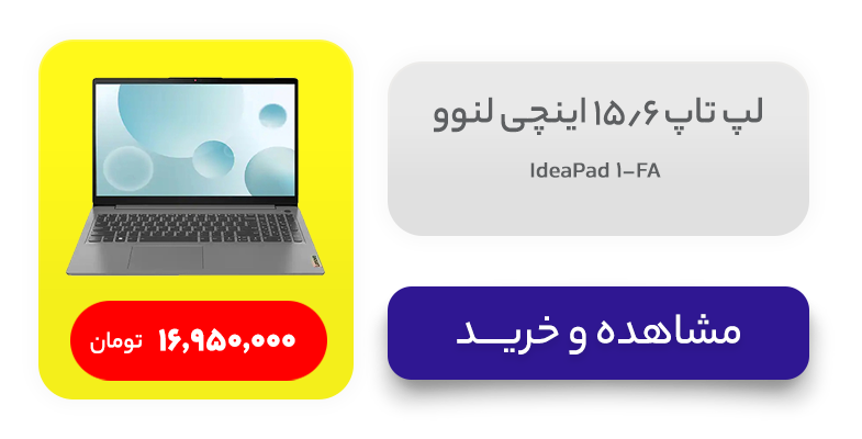 لپ تاپ 15.6 اینچی لنوو مدل IdeaPad 1-FA 