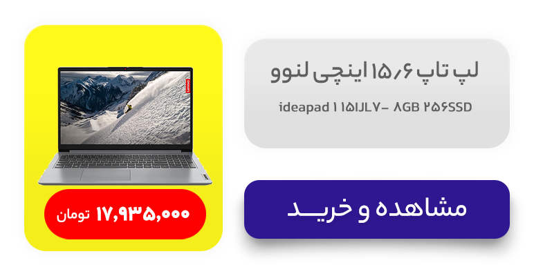 لپ تاپ 15.6 اینچی لنوو مدل ideapad 1 15IJL7- 8GB 256SSD 