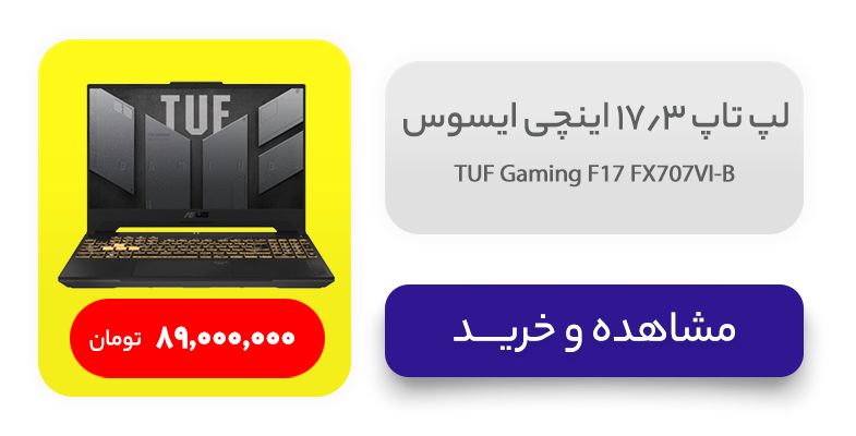 لپ تاپ 17.3 اینچی ایسوس مدل TUF Gaming F17 FX707VI-B 