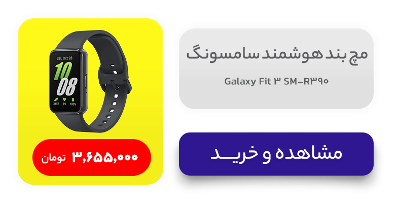 مچ بند هوشمند سامسونگ مدل Galaxy Fit 3 SM-R390 