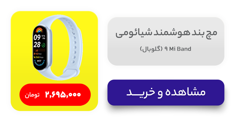 مچ بند هوشمند شیائومی مدل Mi Band 9 (گلوبال) 