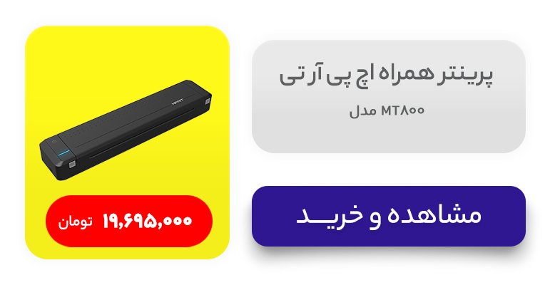 پرینتر همراه اچ پی آر تی مدل MT800 