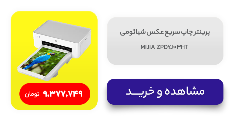 پرینتر چاپ سریع عکس شیائومی مدل MIJIA ZPDYJ03HT 