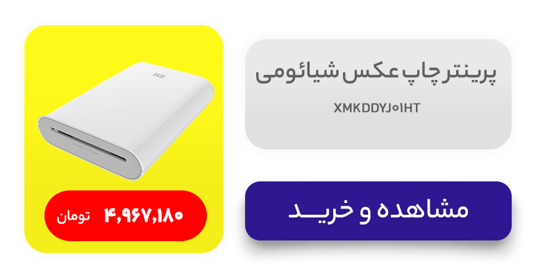 پرینتر چاپ عکس شیائومی مدل XMKDDYJ01HT 