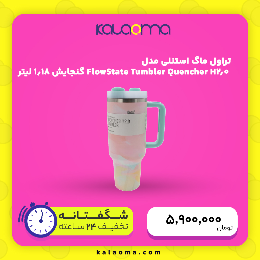 تراول ماگ استنلی مدل Quencher H2.0 FlowState Tumbler گنجایش 1.18 لیتر
