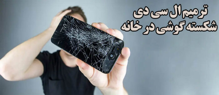 Repairing a burnt or broken phone LCD: When should we do it ourselves and when not?