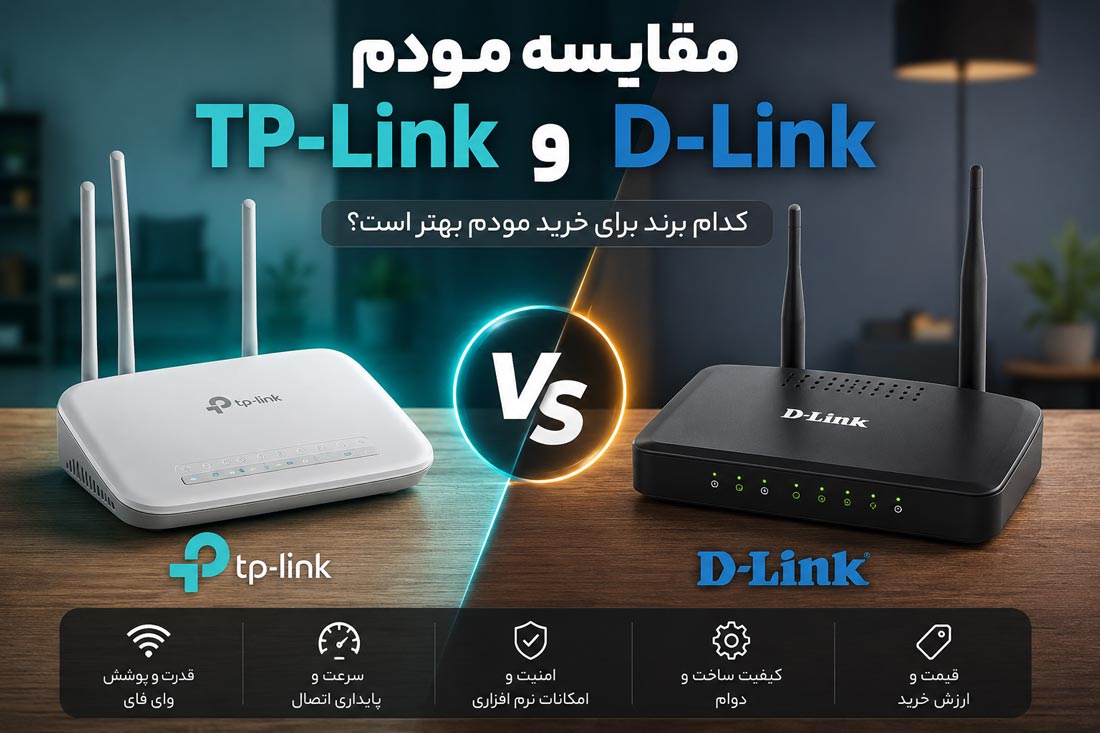 مقایسه مودم TP-Link و D-Link؛ کدام برند برای خرید مودم ارزش بیشتری دارد؟