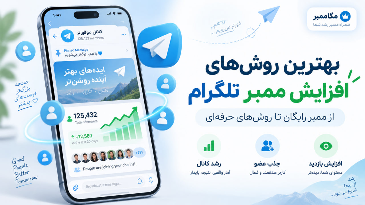 بهترین روشهای افزایش ممبر تلگرام؛ از ممبر رایگان تا روشهای حرفهای 14 بهترین روشهای افزایش ممبر تلگرام؛ از ممبر رایگان تا روشهای حرفهای