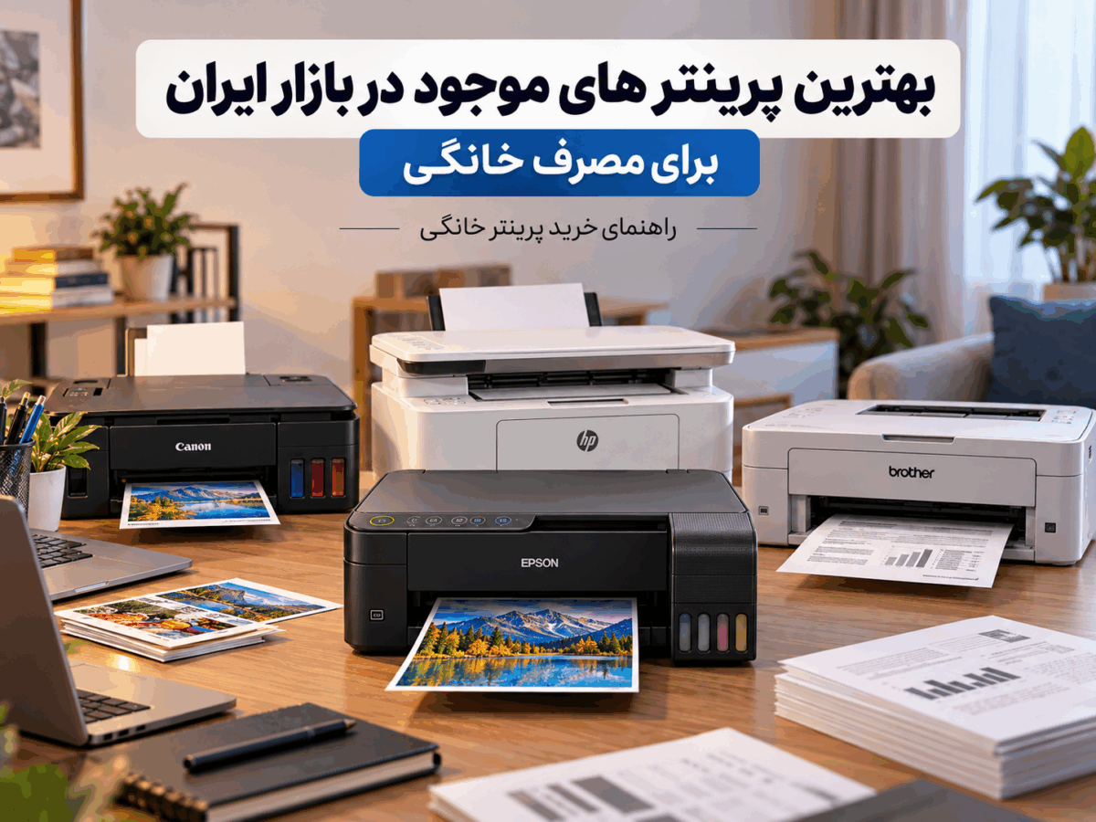بهترین پرینتر های موجود در بازار ایران برای مصرف خانگی 1 بهترین پرینتر های موجود در بازار ایران برای مصرف خانگی