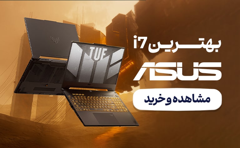 معرفی بهترین لپ تاپ ایسوس core i7 + لیست قیمت i7