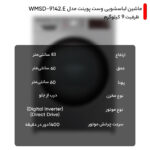 ماشین لباسشویی وست پوینت مدل WMSD-9142.E ظرفیت 9 کیلوگرم