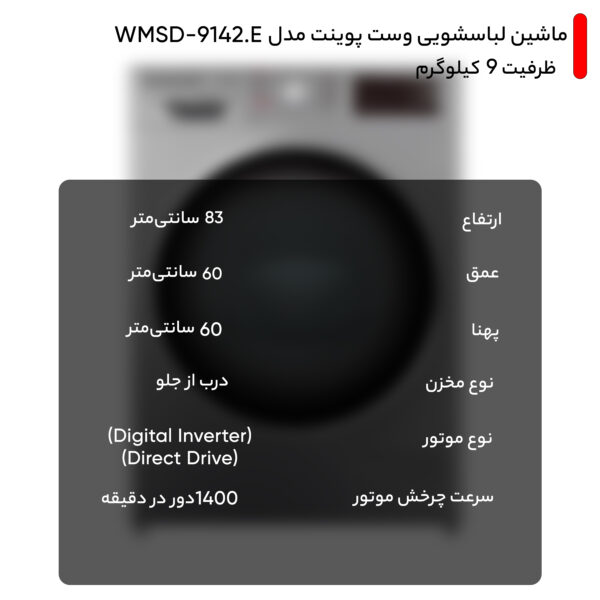 ماشین لباسشویی وست پوینت مدل WMSD-9142.E ظرفیت 9 کیلوگرم