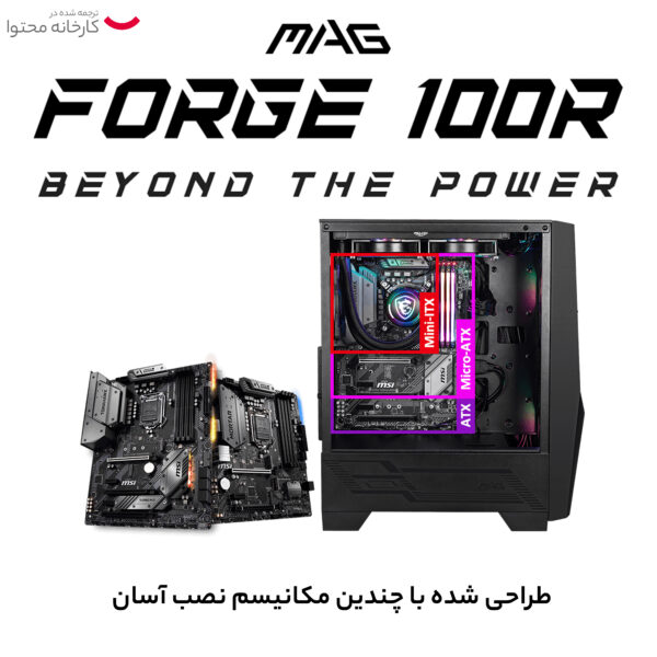 کیس کامپیوتر ام اس آی مدل MAG Forge 100R