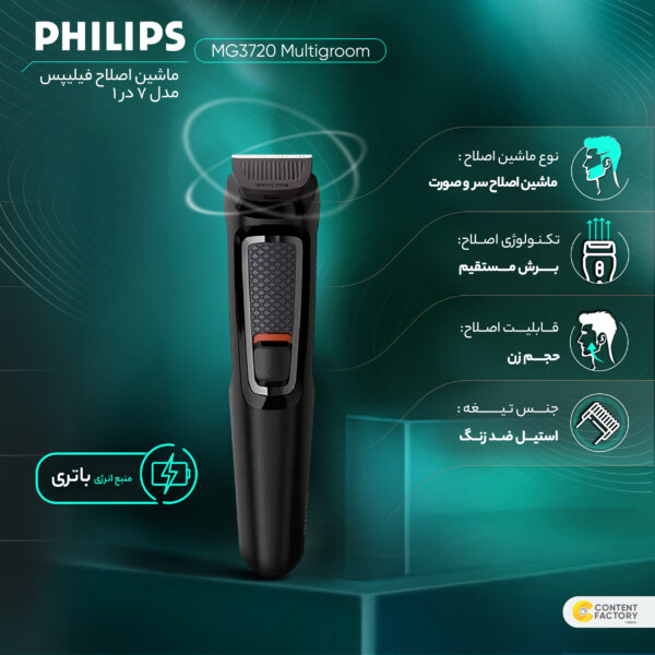 ماشین اصلاح موی سر و صورت فیلیپس سری MG3720 Multigroom مدل 7 در 1، اصلاح به صورت خط زن و حجم زن، طراحی ارگونومیک، منبع انرژی با باتری، تکنولوژی اصلاح به صورت برش مستقیم، مدت زمان شارژ 960 دقیقه و مدت زمان استفاده پس از شارژ 60 دقیقه