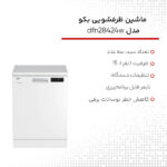 ماشین ظرفشویی بکو مدل dfn28424w