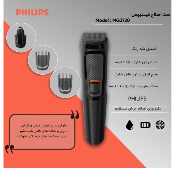 ماشین اصلاح موی سر و صورت فیلیپس سری MG3720 Multigroom مدل 7 در 1، اصلاح به صورت خط زن و حجم زن، طراحی ارگونومیک، منبع انرژی با باتری، تکنولوژی اصلاح به صورت برش مستقیم، مدت زمان شارژ 960 دقیقه و مدت زمان استفاده پس از شارژ 60 دقیقه