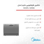 ماشین ظرفشویی مایدیا مدل WQP6-3208A