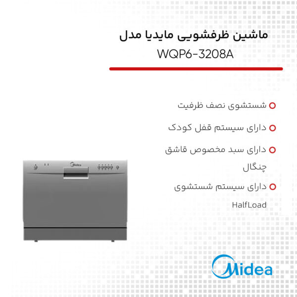 ماشین ظرفشویی مایدیا مدل WQP6-3208A