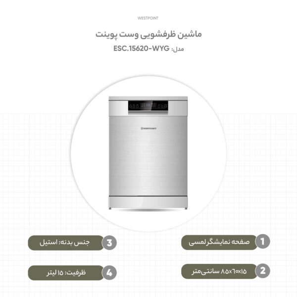 ماشین ظرفشویی وست پوینت مدل WYG-15620.ESC