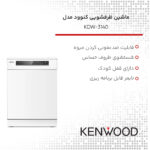 ماشین ظرفشویی کنوود مدل KDW-3140