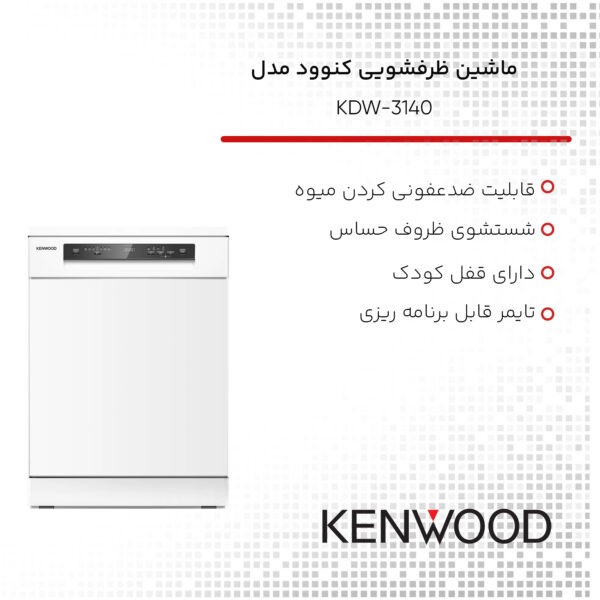 ماشین ظرفشویی کنوود مدل KDW-3140