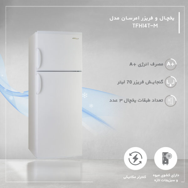 یخچال و فریزر 14 فوت امرسان مدل TFH14T-M