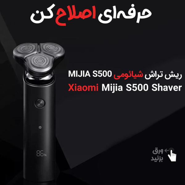 ماشین اصلاح موی صورت شیائومی مدل MIJIA S500 2021 به همراه سری یدک