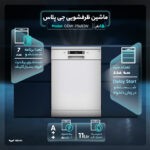 ماشین ظرفشویی ۱۵ نفره جی پلاس مدل GDW-P5683W