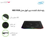 پایه خنک کننده دیپ کول مدل N80 RGB