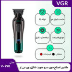 ماشین اصلاح موی سر و صورت شارژی وی جی ار مدل V-998